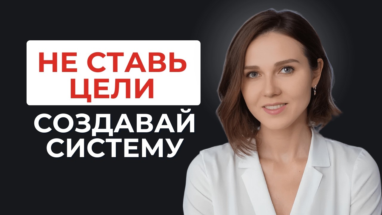 5 принципов, которые помогут тебе достичь целей в 2026 | Почему 92% людей НЕ достигают целей