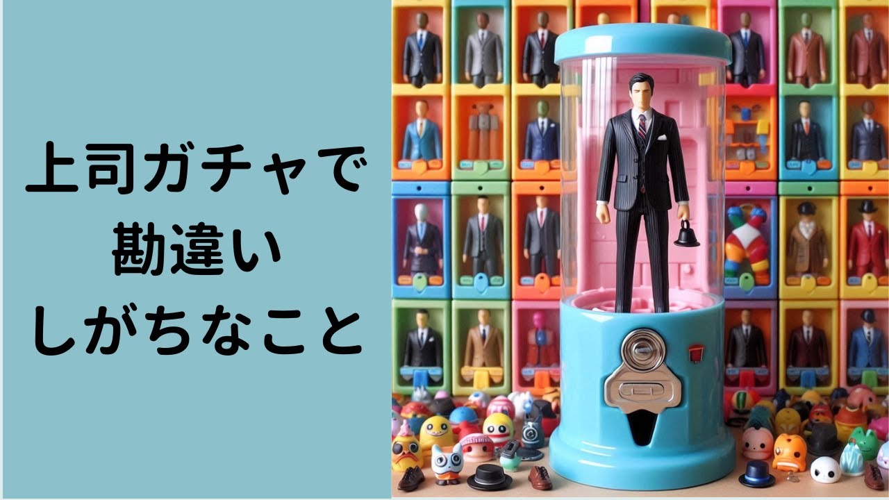 【朝礼のネタ】社長から見た上司ガチャ（良さそうに見える悪い上司）