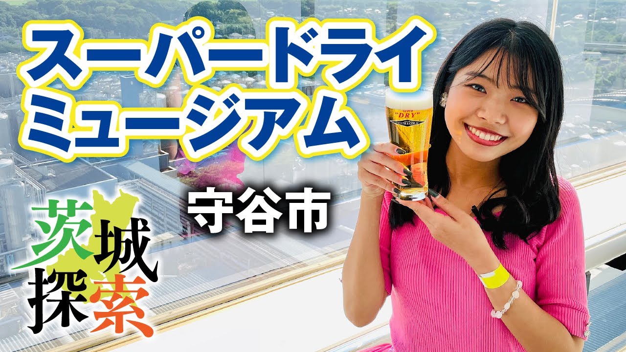 【茨城探索】スーパードライミュージアム。ビール好き必見！！スーパードライの美味しさの秘密を学びつつ、試飲もできる素敵スポットです【茨城県守谷市】【vlog】
