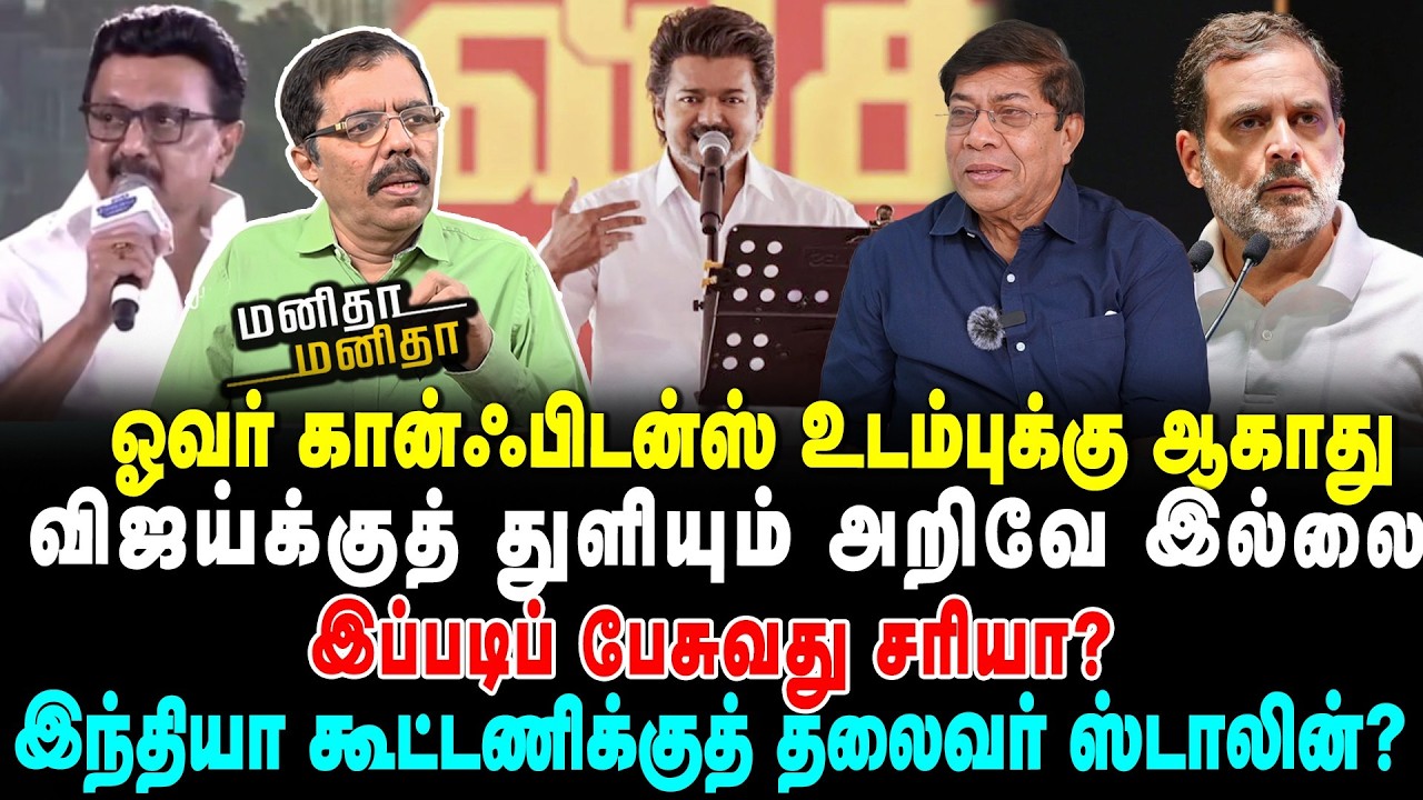 ஓவர் கான்ஃபிடன்ஸ் உடம்புக்கு ஆகாது | விஜய்க்குத் துளியும் அறிவே இல்லை | இப்படிப் பேசுவது சரியா?