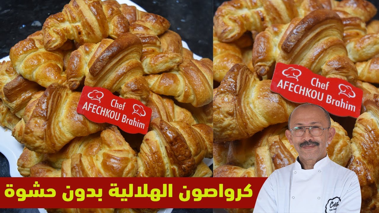 كرواصون الهلالية بدون حشوة  😍 طيبيها وجمديها ونهار العيد سخنيها وحطيها لفطور عيد الفطر 2020