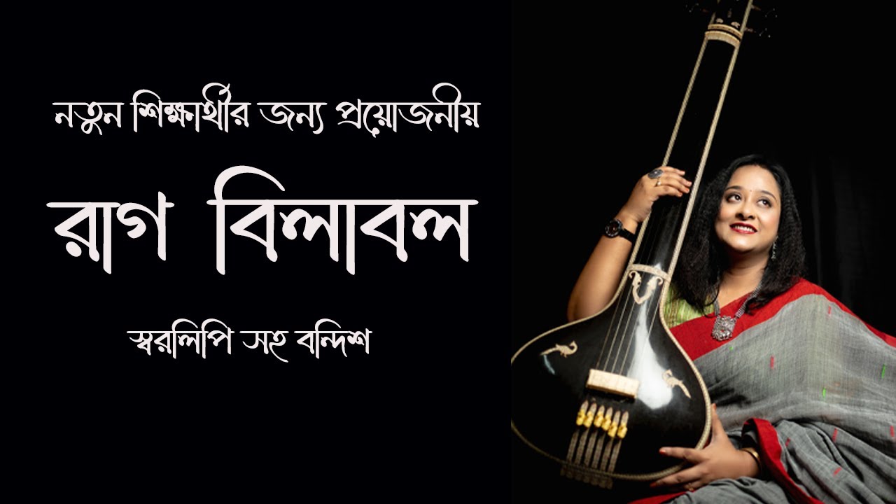 Raag Bilabal bandish | নতুন শিক্ষার্থী দের জন্য রইল সুন্দর একটি বন্দিশ রাগ বিলাবল এর উপর |Babli