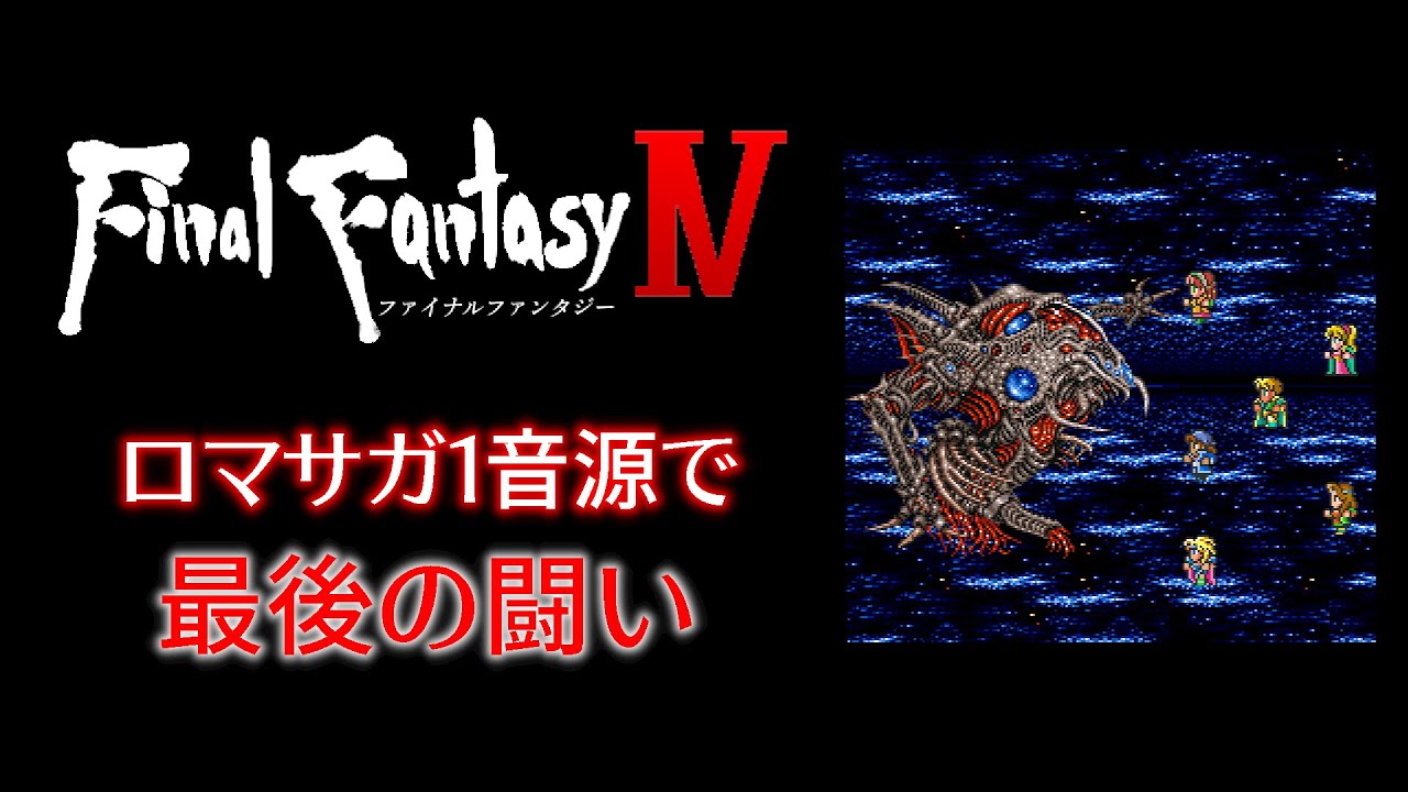 ロマサガ1音源で最後の闘い【FINAL FANTASY IV】