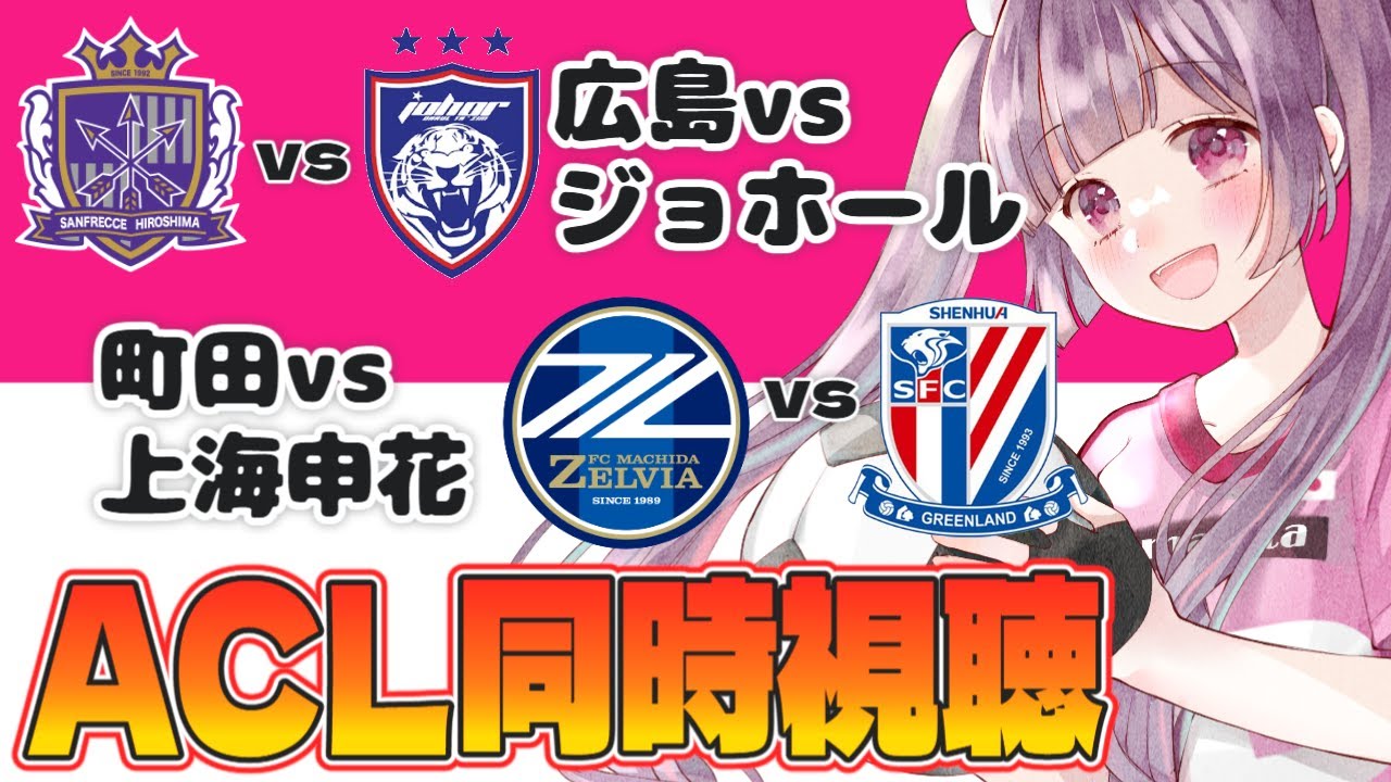 ⚽サンフレッチェ広島vsジョホール⚽上海申花vsFC町田ゼルビア【Jチーム全力応援ACLE同時視聴】#soccer #football【 #個人勢Vtuber #妹尾りつ】