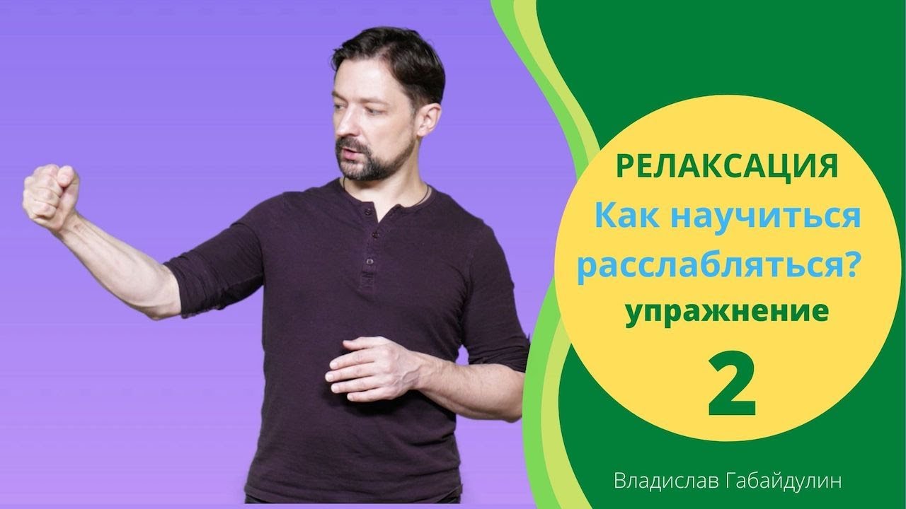 Как научиться расслабляться? Ч.2.