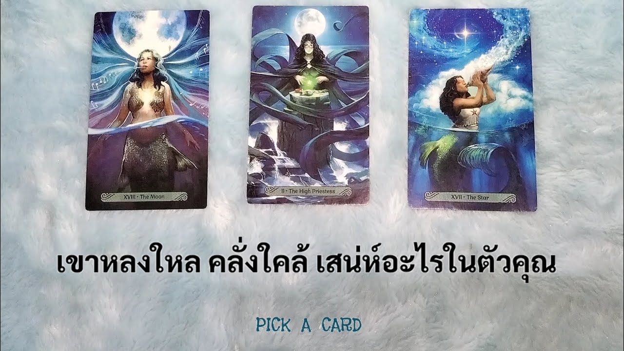 🦉PICK A CARD🔮: เขาหลงใหลคลั่งใคล้ เสน่ห์อะไรในตัวคุณ😍🥰 | ดวงความรัก | Timeless