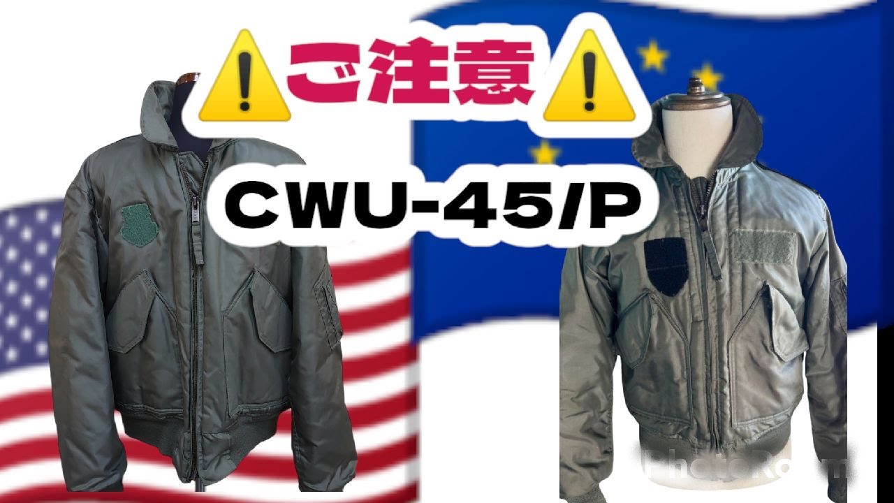 【米軍実物CWU-45/P⁈】アメリカ製だが米軍実物ではない❕　#フライトジャケット　#CWU45P　#CWU36P　#アメリカ軍