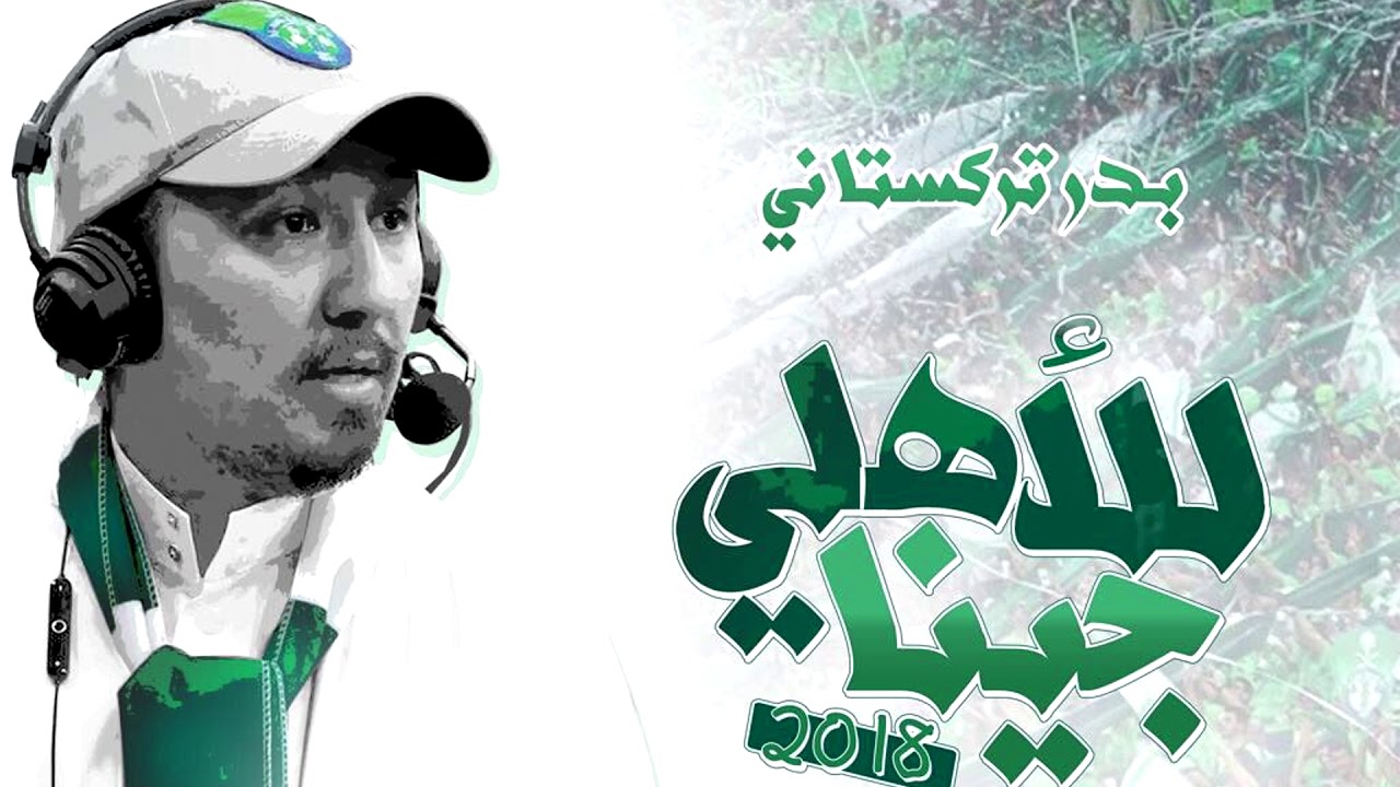 قلعة كوؤس للأبد  _ البوم الاهلي الجديد 2018