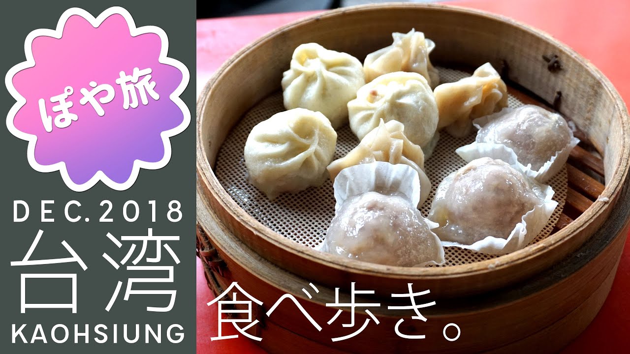 【台湾 🇹🇼 高雄②】台湾の朝ご飯最高！果貿來來豆漿、飯糰兄弟、包子叔叔、侯記鴨肉飯、街頭咖啡【ぽや旅】Foodie Trip, Kaohsiung, TAIWAN