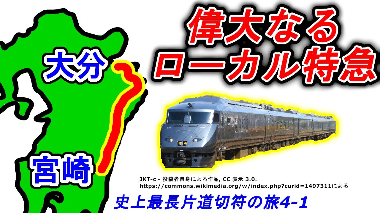 【史上最長片道切符4-1】特急「にちりん」で行く 宮崎→大分 ３時間の旅