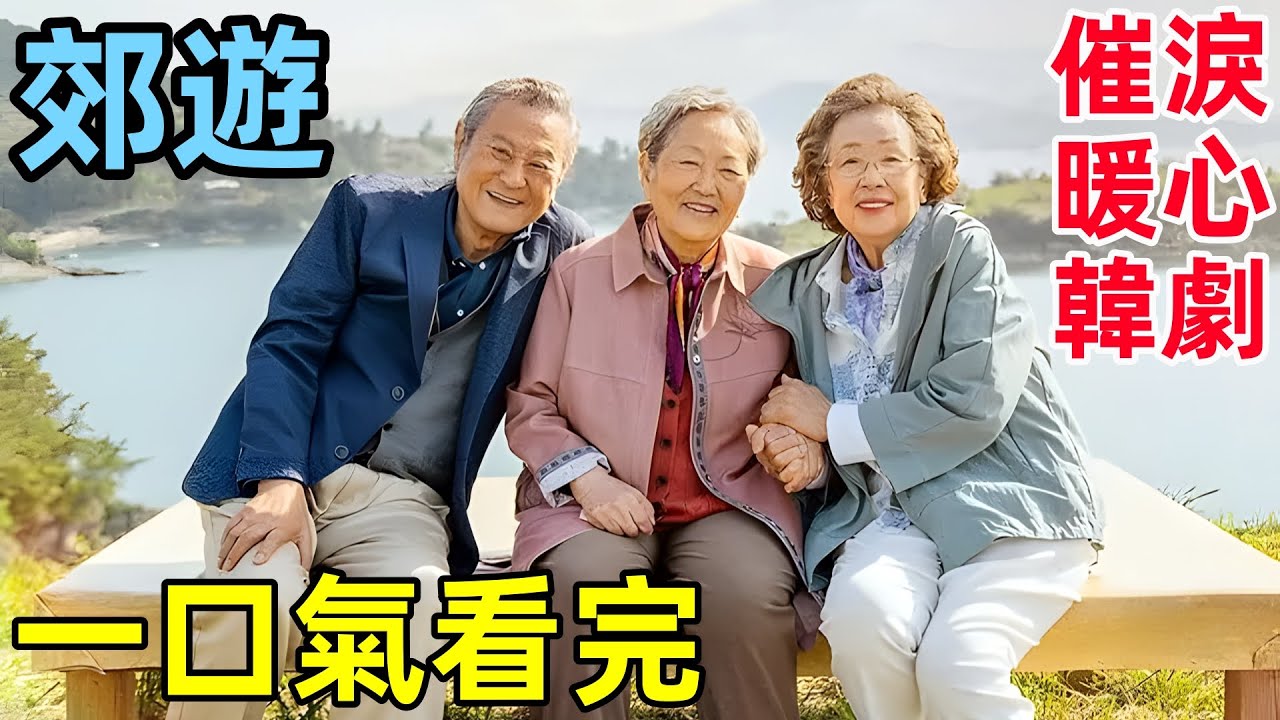 男子為填補債款，竟為母親買下意外險盼其離世【郊遊】一口氣看完，2024最新催淚暖心韓劇