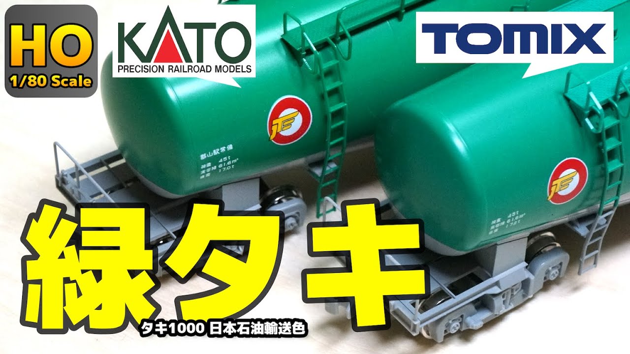 【HOゲージ】くらべてわかる緑タキ！タキ1000 日本石油輸送色をKATOとTOMIXで徹底比較！ 鉄道模型