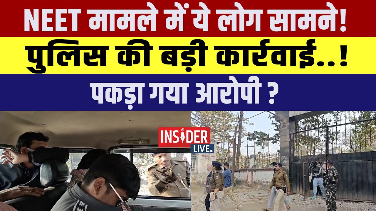 NEET मामले में ये लोग सामने!पुलिस की बड़ी कार्रवाई..! पकड़ा गया आरोपी?