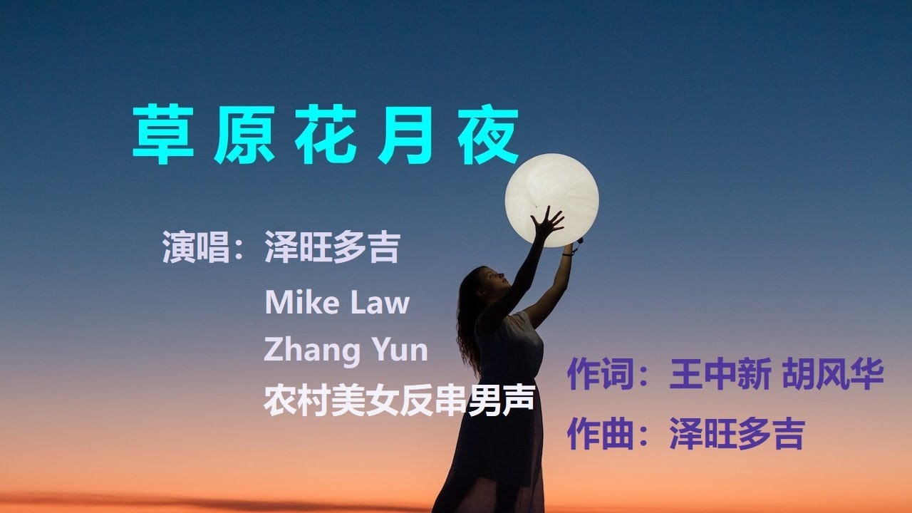 草原花月夜（泽旺多吉 - Mike Law - Zhang Yun -农村美女反串男声）『草原的夜 多情的夜 月光像少年明媚的眼睛』 【YouTube流行歌曲】#泽旺多吉#草原花月夜#MikeLaw
