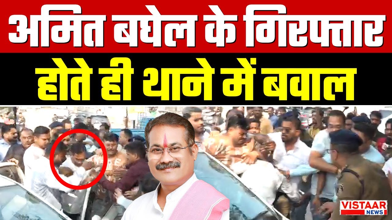 Amit Baghel Arrested : अमित बघेल के गिरफ्तार होते ही थाने में बवाल | CG Big News
