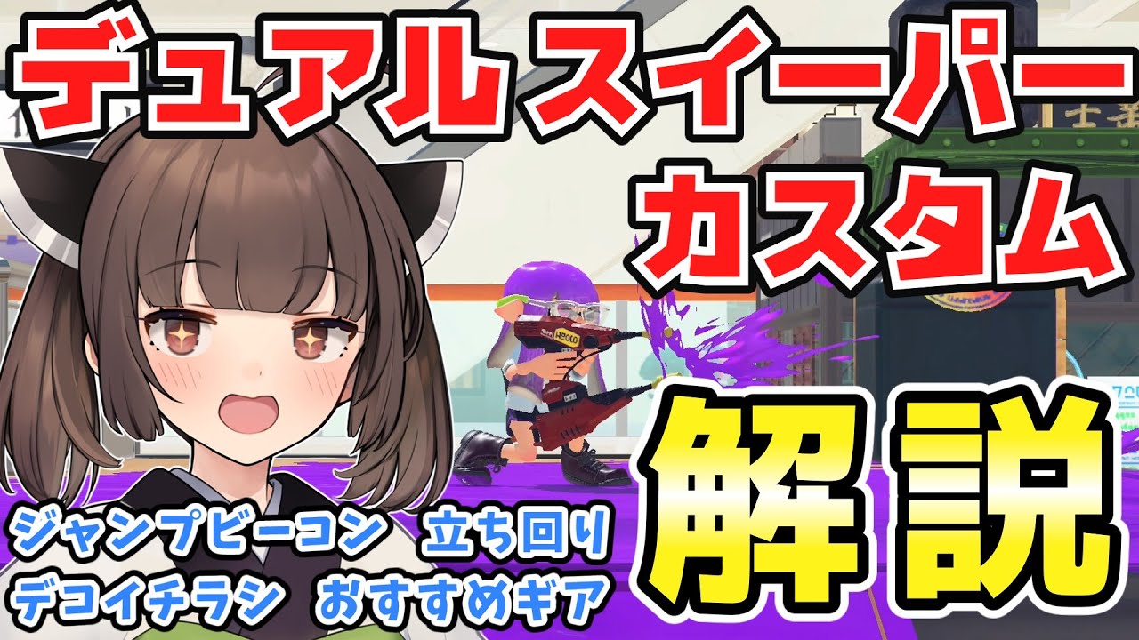 【スプラトゥーン３】デュアルスイーパーカスタム解説！ビーコンの強みは？デコイチラシはどう使う？【VOICEROID実況】