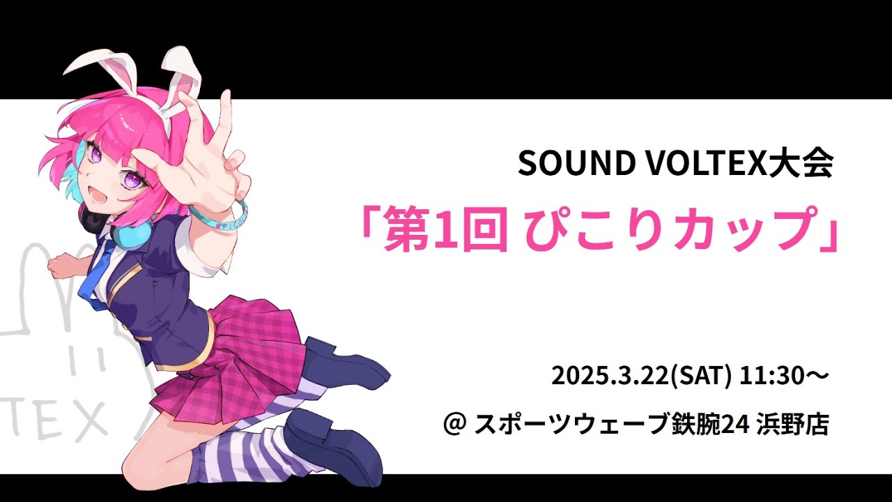 SOUND VOLTEX大会「第1回 ぴこりカップ」