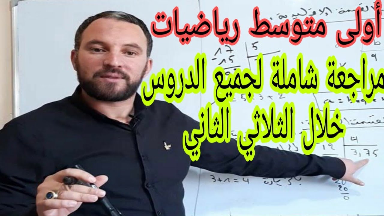 مراجعة شاملة لجميع دروس الرياضيات للثلاثي الثاني أولى متوسط الجيل الثاني
