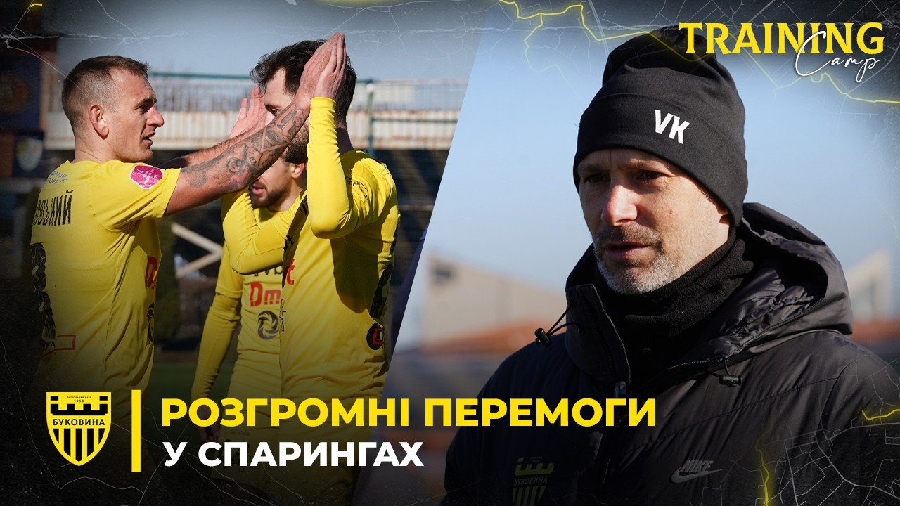 10 ГОЛІВ у ДВОХ МАТЧАХ | Комарницький – про заключні спаринги Буковини перед кубковою грою з ЛНЗ
