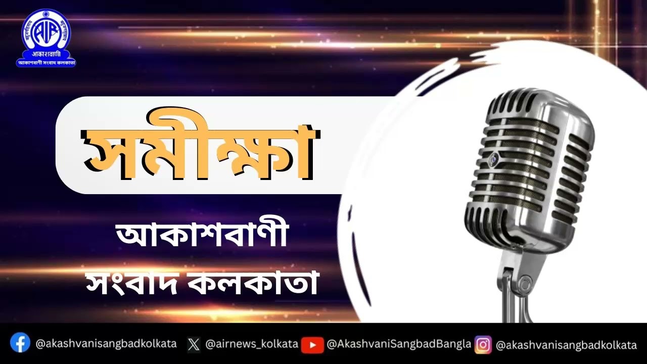 সমীক্ষা০৯_০৩_২০২৬ শিরোনামঃ “টি২০ বিশ্বকাপ: ক্রিকেটে বিশ্বায়নের পথে একধাপ” লিখেছেন:- স্বরূপ গৌস্বামী।