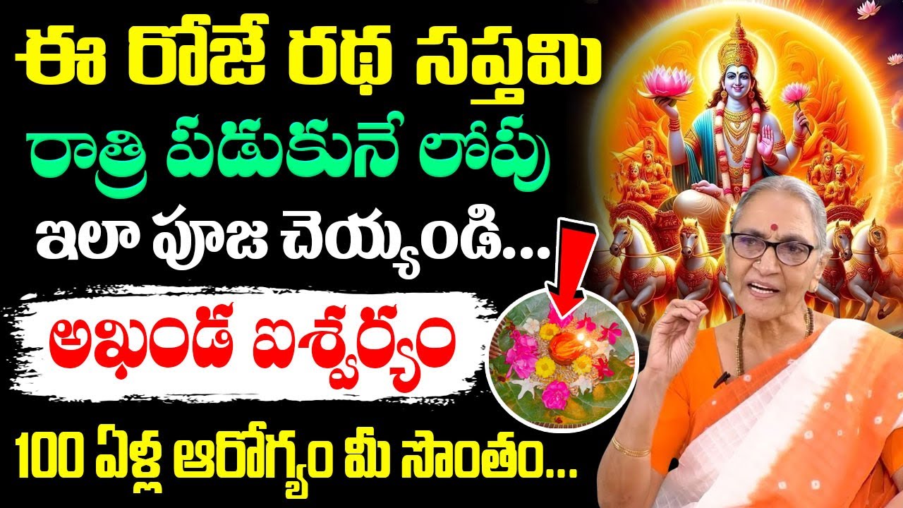 Anantha Lakshmi - రథసప్తమి + ఆదివారం || Ratha Saptami Poojavidhanam in Telugu 2026 || #rathasaptami