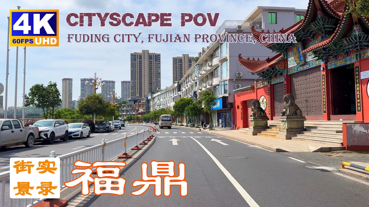中国白茶之乡-福建省福鼎市城区街景实录-4K60P