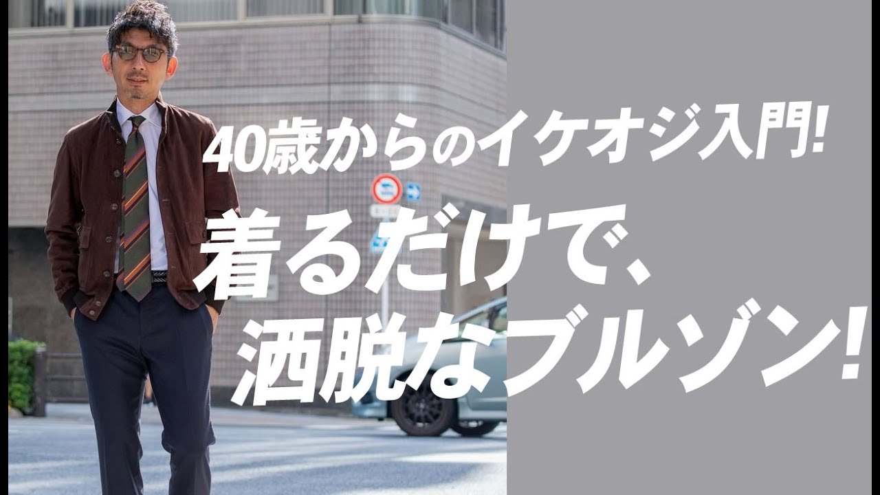 【永久保存版】なぜバルスタリーノはオヤジに一番似合うのか？愛される魅力を徹底解剖！粋なオヤジのファッション講座【メンズファッション40代 50代】