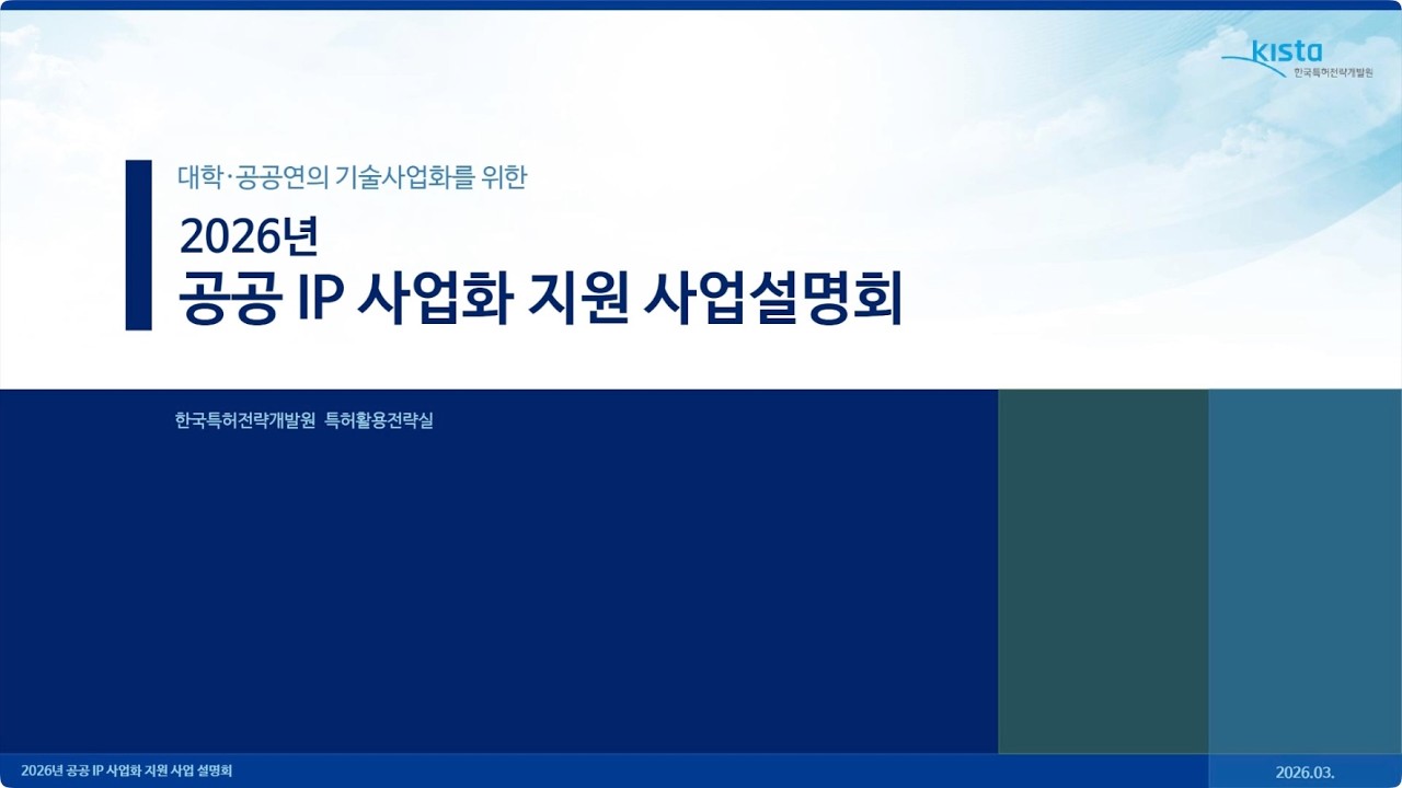 2026년 공공 IP 사업화 지원 사업설명회