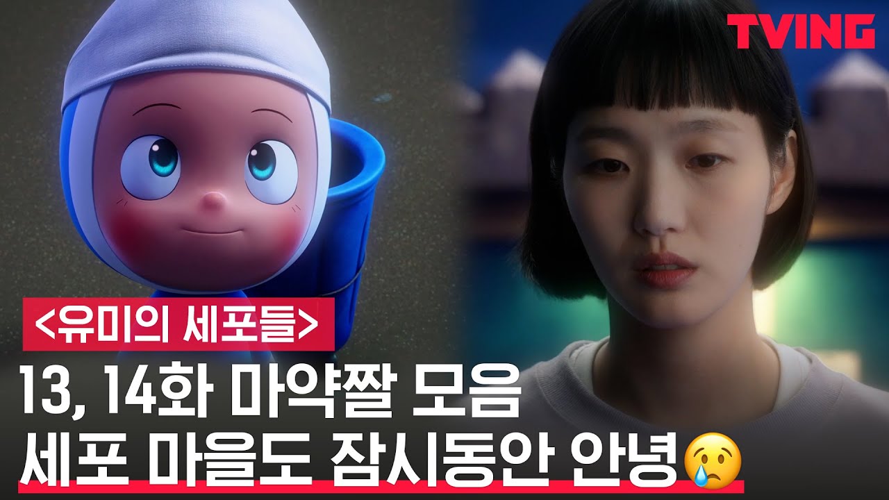 [유미의 세포들] 세포 마약짤! 이제 이 귀여운 생명체들과도 잠시 안녕T_T