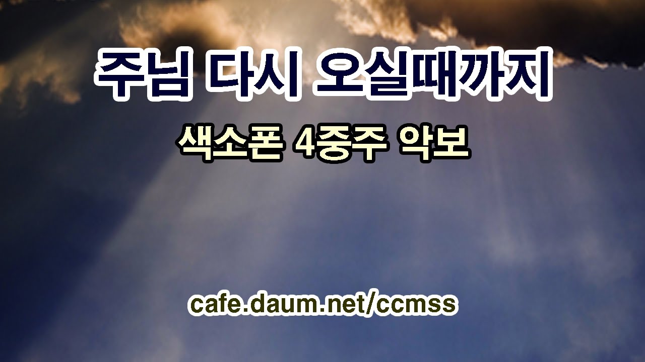 주님 다시 오실때까지 - 색소폰 4중주 악보(편곡 : 백승국)