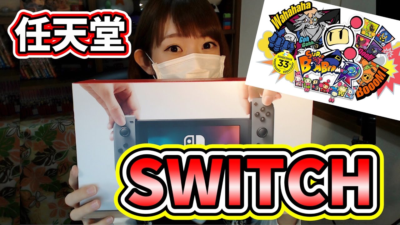 【開封】任天堂SWITCHきたー!!!!早速ボンバーマンで遊んでみた！【ろあ】