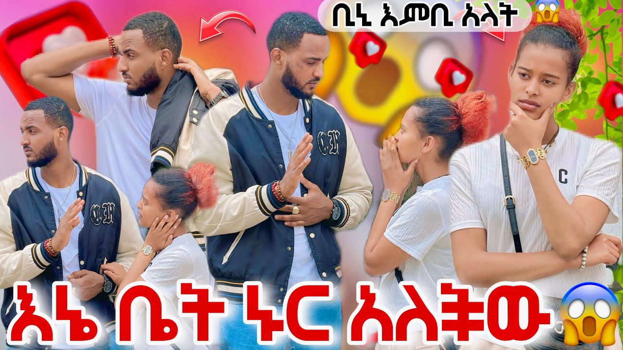 እኔ ቤት ኑር አለችው😍ቢኒ እምቢ አላት 😱