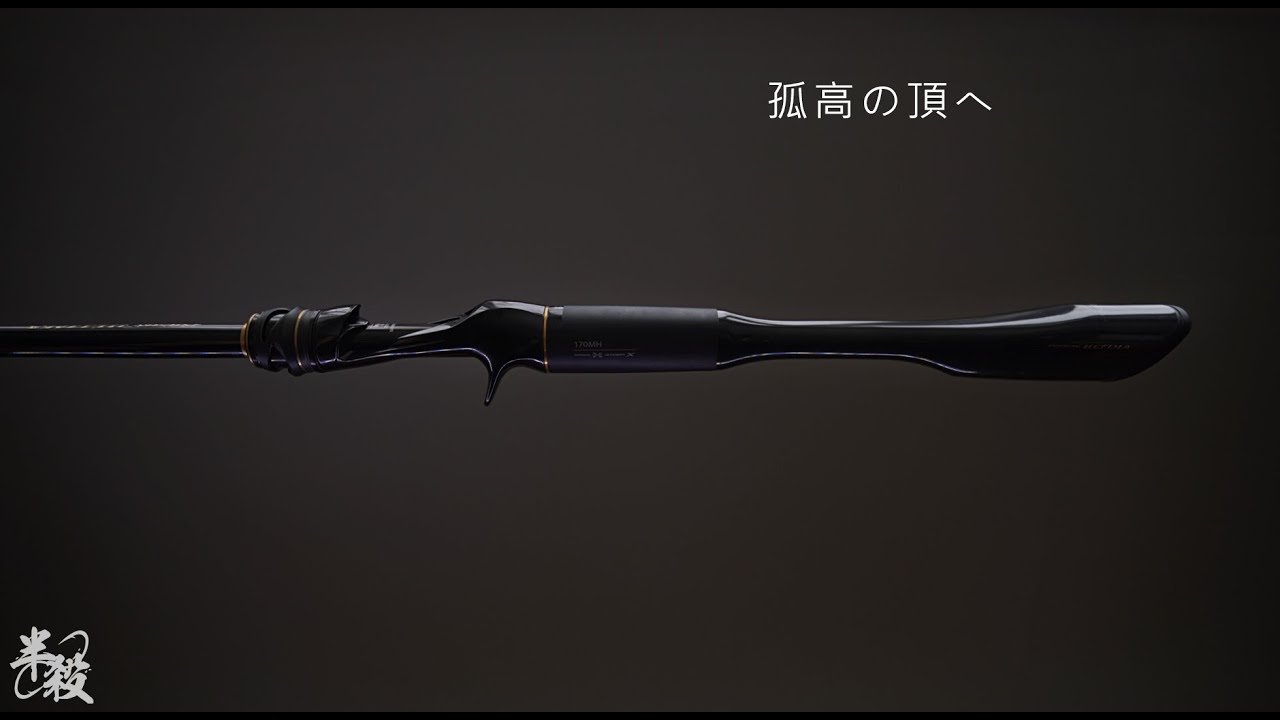 這就是黑鱸竿的盡頭、釣魚人的終極毒藥、站在孤高頂峰的一支 ！SHIMANO × JACKALL 22 POISON ULTIMA 170MH 開箱鑒賞、初印象  #半殺 #路亞 #釣魚