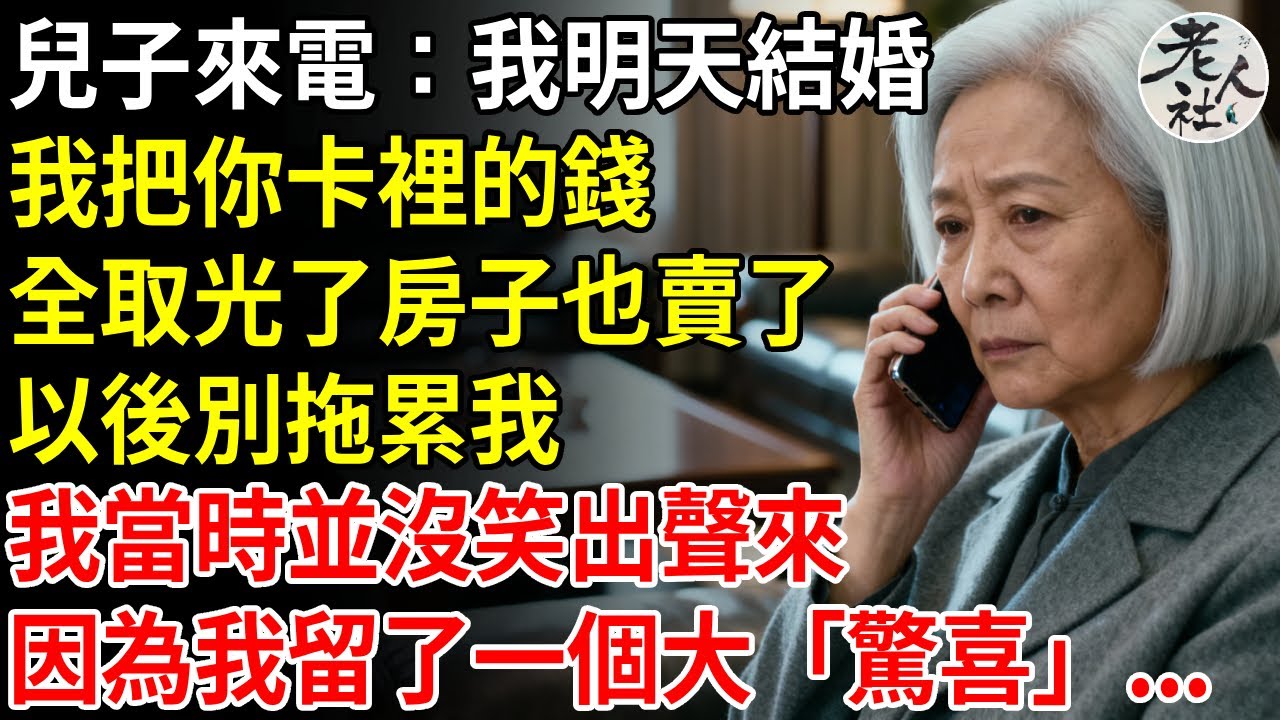 兒子來電：我明天結婚，我把你銀行帳戶裡的錢，全取光了 房子也賣了，以後別拖累我，我當時並沒有笑出聲來，因為那房子其實…#養老#退休金#不肖子孫#老年生活#老人社