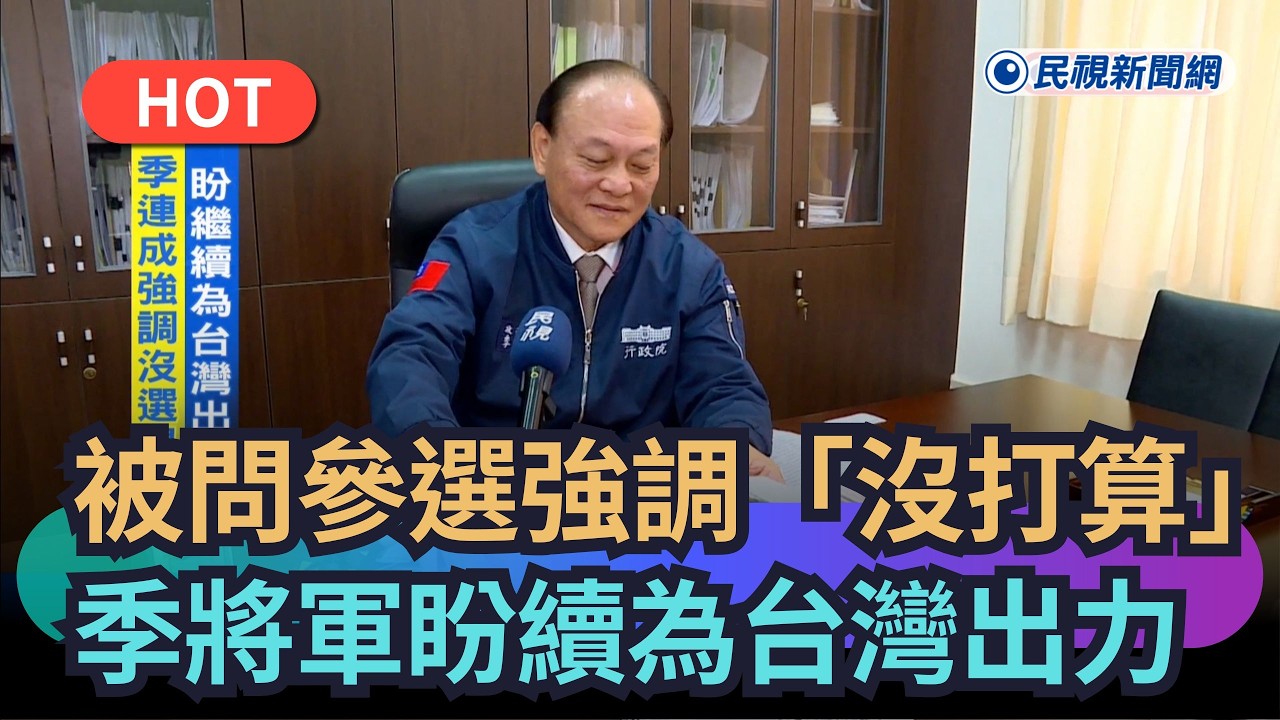 【熱搜新聞】被問參選強調「沒打算」　季將軍盼繼續為台灣出力｜民視新聞