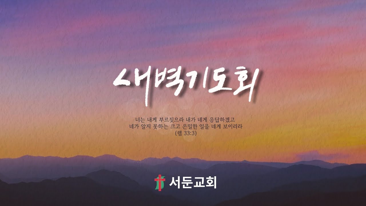 서둔교회 03월 18일(수)새벽기도회
