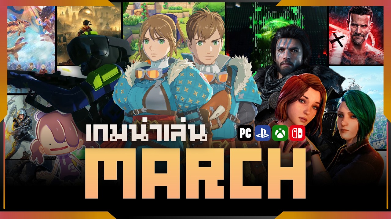 เกมน่าเล่นประจำเดือนมีนาคม 2026 | Gamer Inside Recommend