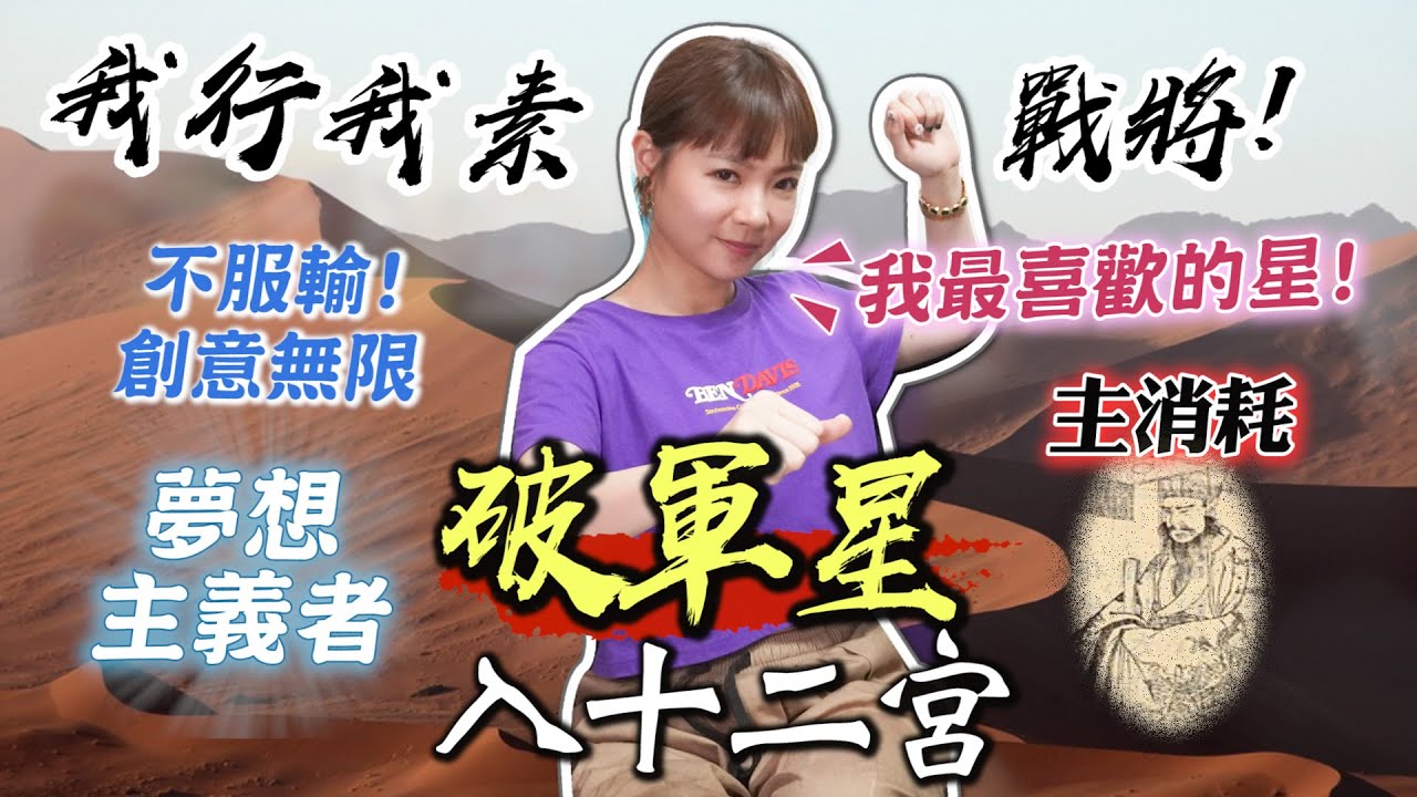破軍星入十二宮／阿元最喜歡的星！殺破狼中最特別的存在？夢想主義人生無設限！破軍在夫妻宮總是被壞壞類型吸引..？