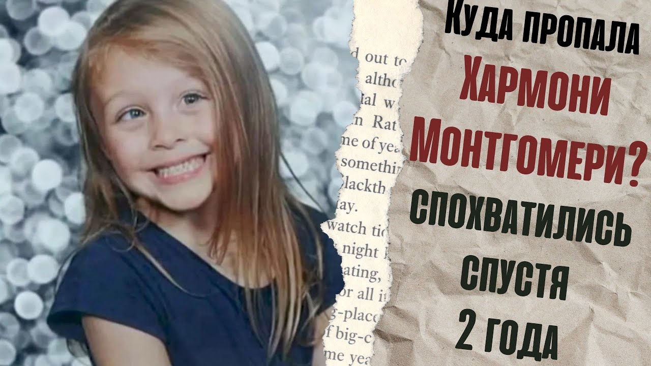 Куда пропала Хармони Монтгомери? спохватились спустя 2 года