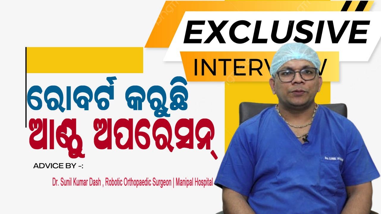 1000+ Successful Robotic Knee Replacement Surgery | ରୋବର୍ଟ କରୁଛି  ଆଣ୍ଠୁ ଅପରେସନ୍  | Dr. Sunil Dash
