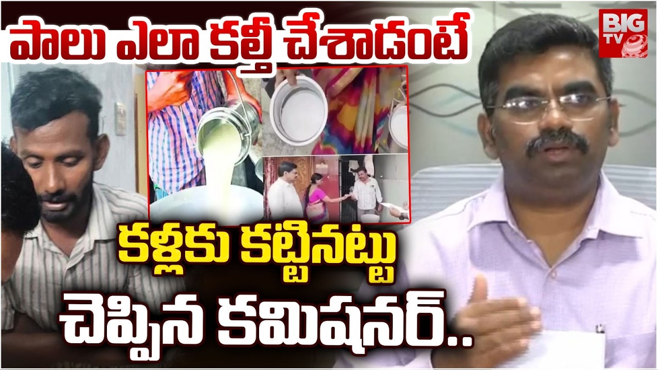 పాలు ఎలా కల్తీ చేశాడంటే | Health Commisioner Pandyan Clarity on Rajamundry Adultrated Milk | BIG TV