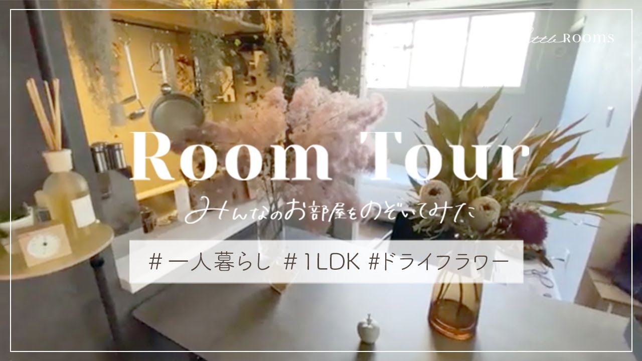 【ルームツアー】アイアン家具で揃えたブルックリンスタイルのお部屋｜ドライフラワー｜1LDK｜一人暮らし｜japanese room tour 🌿