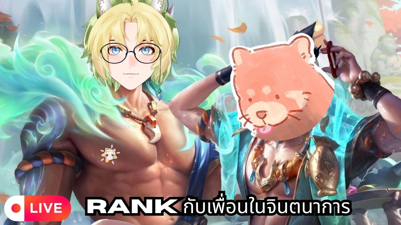 [ 🔴LOL ] Rank กับเพื่อนในจินตนาการ | Minato Hatsuki พาเพื่อนในหัวลงแรงค์!