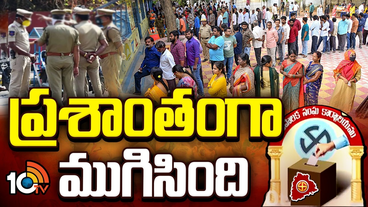 ముగిసిన తెలంగాణ మున్సిపల్ ఎన్నికల పోలింగ్.. బ్యాలెట్ బాక్సులకు సీల్ | Municipal Elections |10tv News