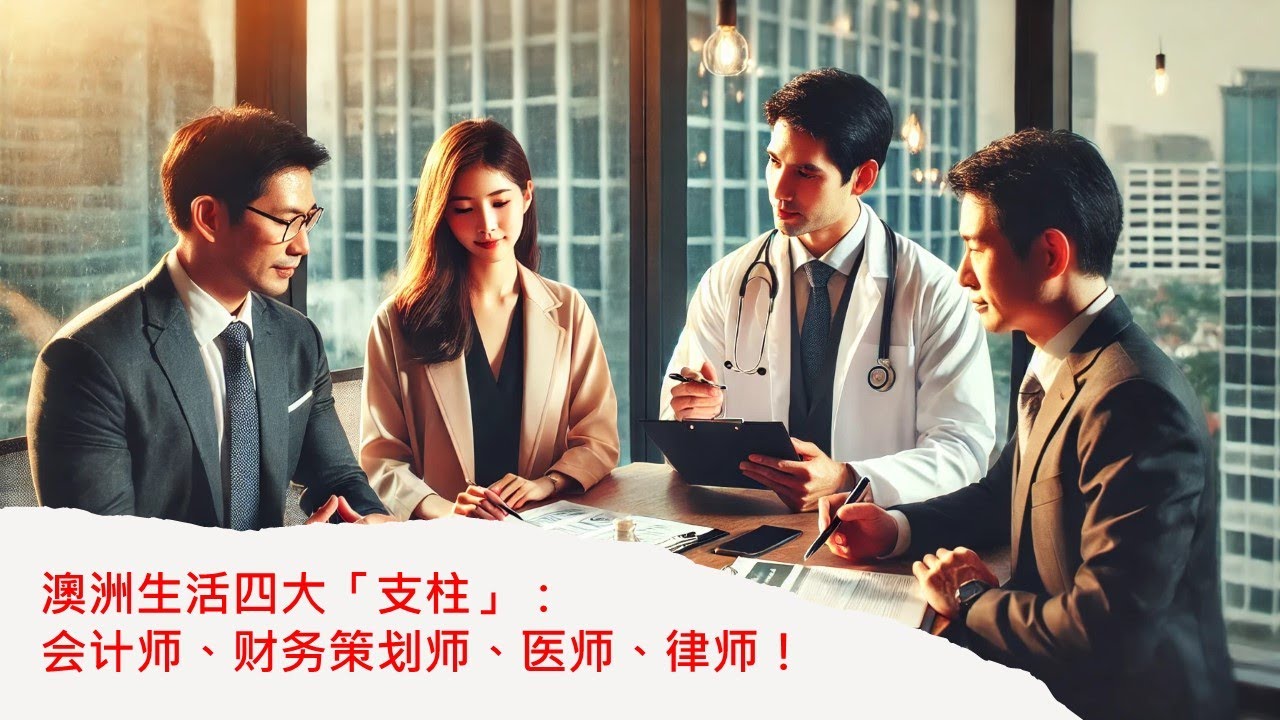 澳洲生活四大支柱：会计师、财务策划师、医师、律师！