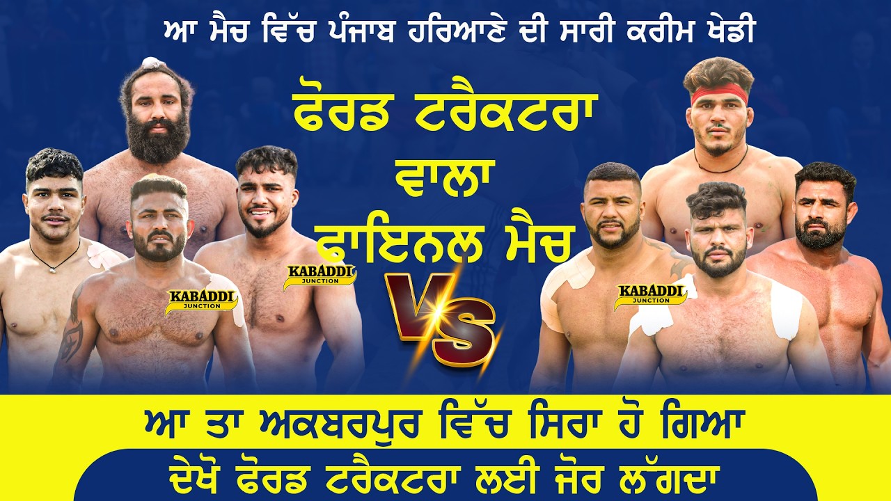 Final Match | Akbarpur (Kapurthala) Kabaddi Cup | 19 Feb 2026 | ਦੇਖੋ ਫੋਰਡ ਪੰਜਾਬ ਰਹਿੰਦੇ ਜਾ ਹਰਿਆਣੇ