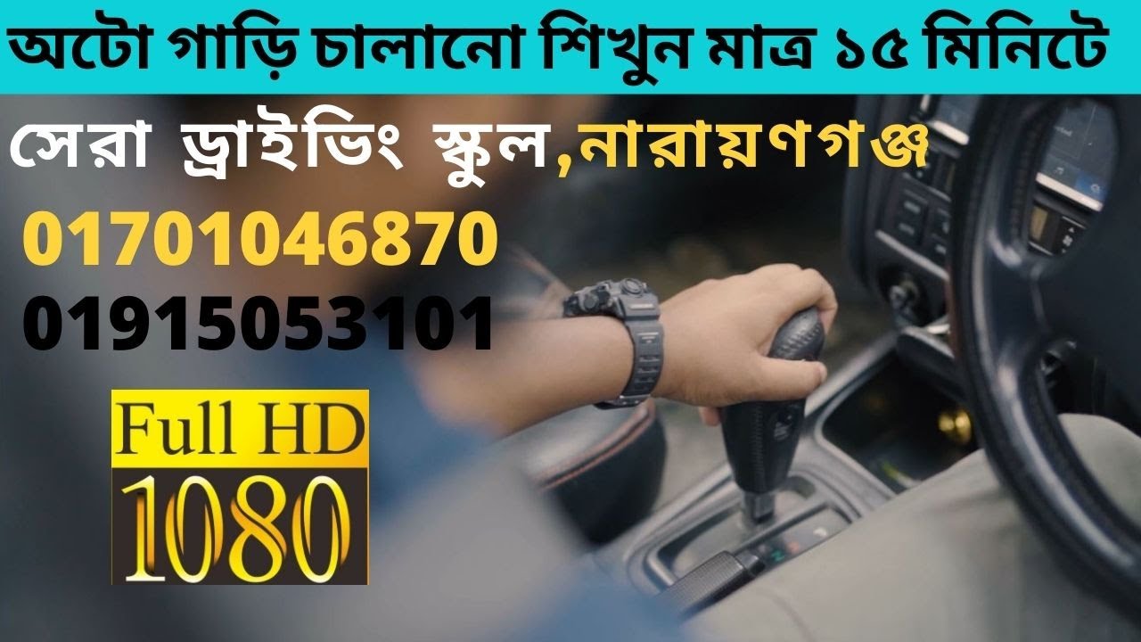 অটো গিয়ার গাড়ি চালানোর শিখুন মাত্র ১৫ মিনিটে।How to Drive Auto Gear Car