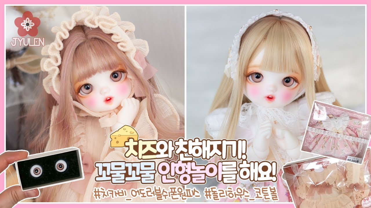 [Playing with BJD] 치즈와 친해지기! 꼬물꼬물 인형놀이를 해요! | 쮸렌 | 구체관절인형 | 치카비 치즈 | 치카비 어도러블 쉬폰원피스 | 돌리하우스 코튼볼