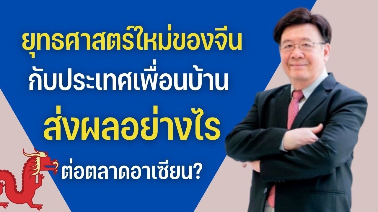 Highlight : ยุทธศาสตร์ใหม่ของจีนส่งผลอย่างไรต่อตลาดอาเซียน
