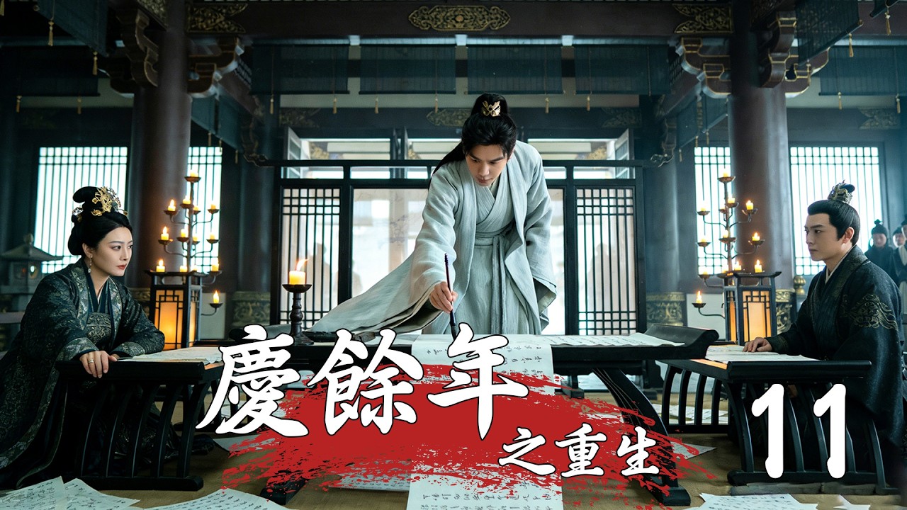💖【Full Movie】慶餘年之重生 11！ 💖#甜寵 #古裝 #愛情 #戀愛 #肖戰 #範閒 #趙露思 #慶餘年3 #中國電視劇 | 歡迎訂閱